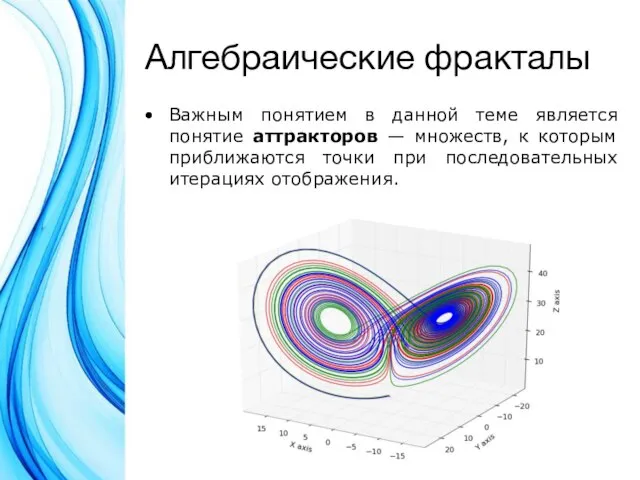 Алгебраические фракталы Важным понятием в данной теме является понятие аттракторов — множеств,