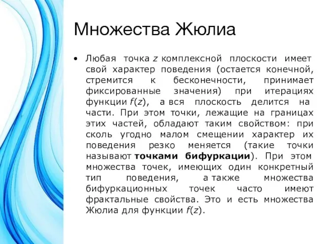 Множества Жюлиа Любая точка z комплексной плоскости имеет свой характер поведения (остается