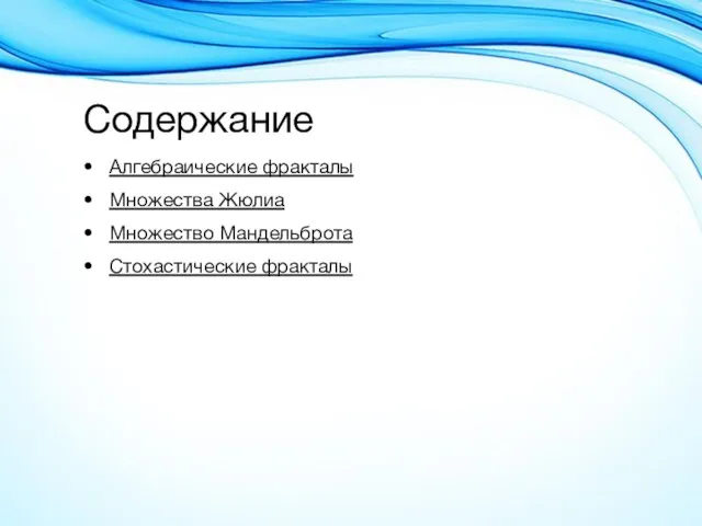 Содержание Алгебраические фракталы Множества Жюлиа Множество Мандельброта Стохастические фракталы