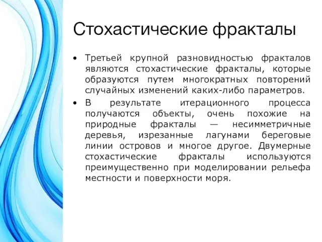 Стохастические фракталы Третьей крупной разновидностью фракталов являются стохастические фракталы, которые образуются путем