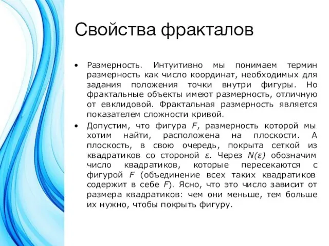 Свойства фракталов Размерность. Интуитивно мы понимаем термин размерность как число координат, необходимых