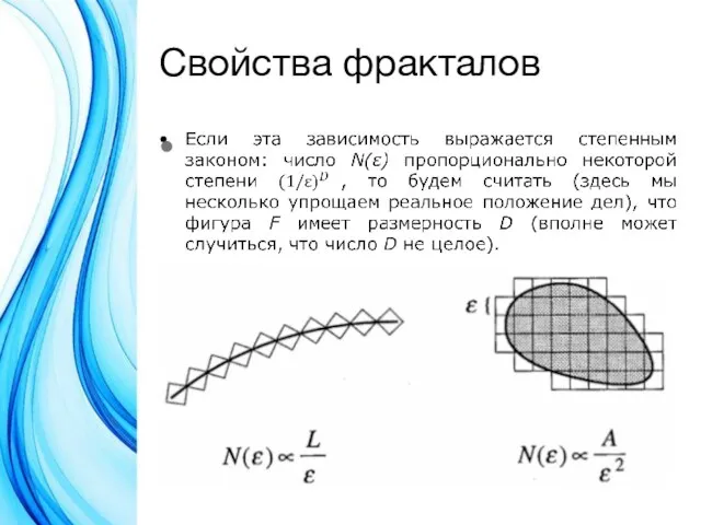 Свойства фракталов