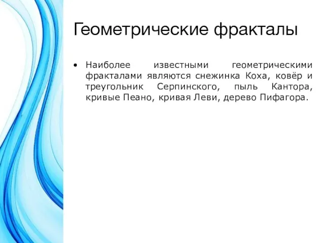 Геометрические фракталы Наиболее известными геометрическими фракталами являются снежинка Коха, ковёр и треугольник