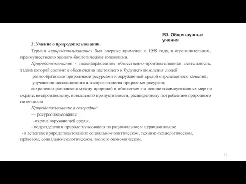 3. Учение о природопользовании. Термин «природопользование» был впервые применен в 1959 году,