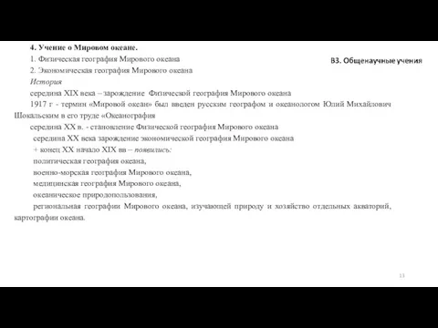 4. Учение о Мировом океане. 1. Физическая география Мирового океана 2. Экономическая