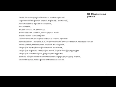 Физическая география Мирового океана изучает: морфологию Мирового океана и границы его частей,