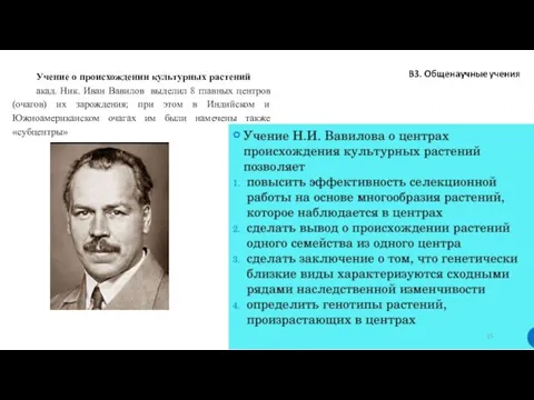 Учение о происхождении культурных растений акад. Ник. Иван Вавилов выделил 8 главных