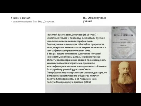 В3. Общенаучные учения Учение о почвах - основоположник Вас. Вас. Докучаев.