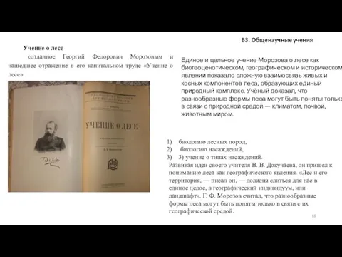 Учение о лесе созданное Георгий Федорович Морозовым и нашедшее отражение в его