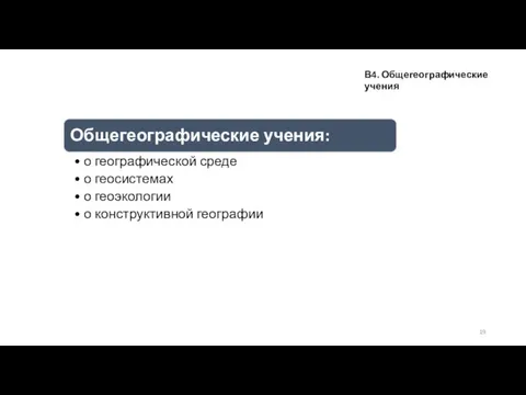 В4. Общегеографические учения