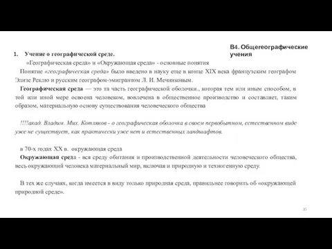 Учение о географической среде. «Географическая среда» и «Окружающая среда» - основные понятия