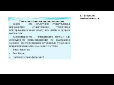 В2. Законы и закономерности