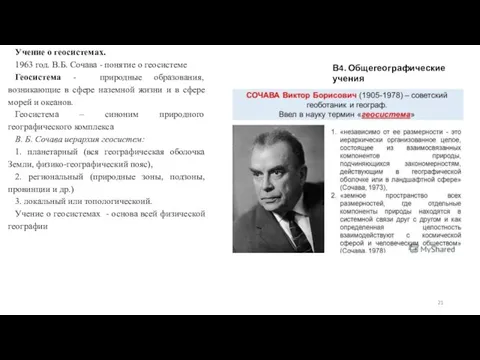 В4. Общегеографические учения Учение о геосистемах. 1963 год. В.Б. Сочава - понятие