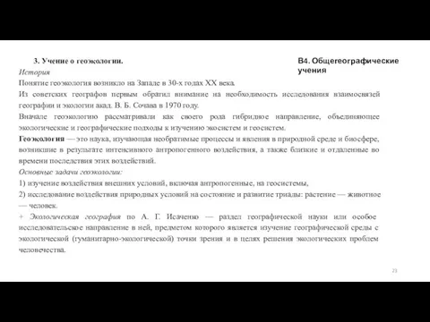 В4. Общегеографические учения 3. Учение о геоэкологии. История Понятие геоэкология возникло на