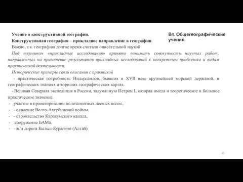 В4. Общегеографические учения Учение о конструктивной географии. Конструктивная география – прикладное направление