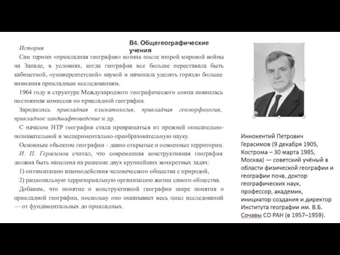 В4. Общегеографические учения История Сам термин «прикладная география» возник после второй мировой