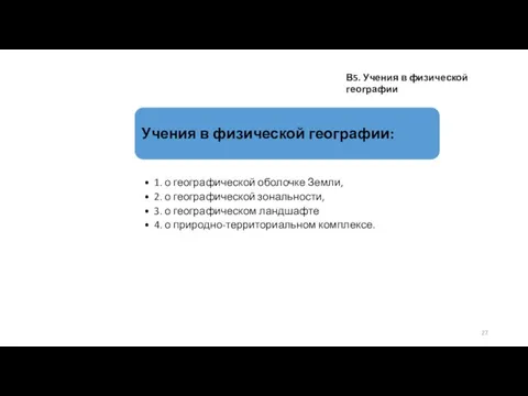 В5. Учения в физической географии