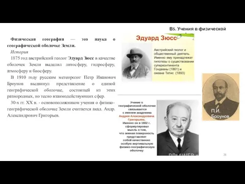 В5. Учения в физической географии Физическая география — это наука о географической