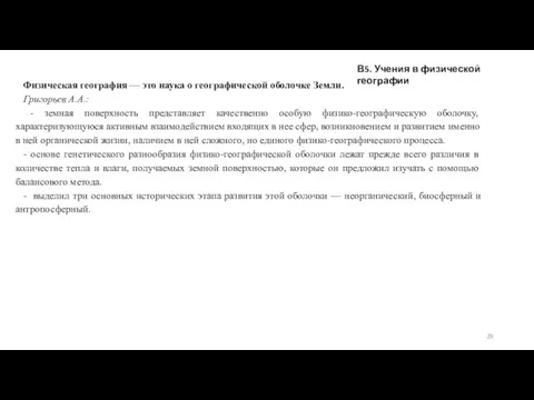 Физическая география — это наука о географической оболочке Земли. Григорьев А.А.: -