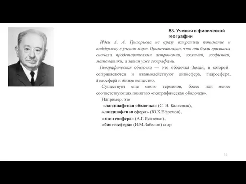 В5. Учения в физической географии Идеи А. А. Григорьева не сразу встретили