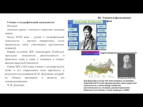 В5. Учения в физической географии Учение о географической зональности. История Античное время