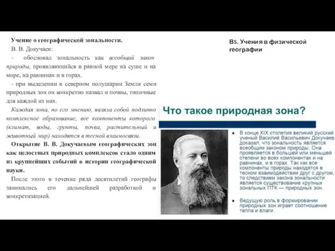 В5. Учения в физической географии Учение о географической зональности. В. В. Докучаев: