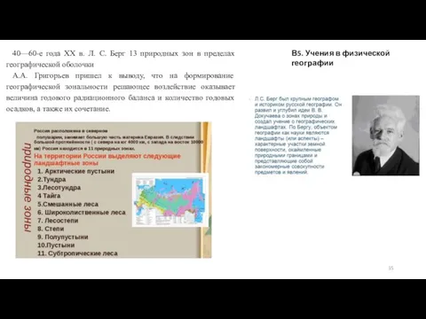 40—60-е года ХХ в. Л. С. Берг 13 природных зон в пределах