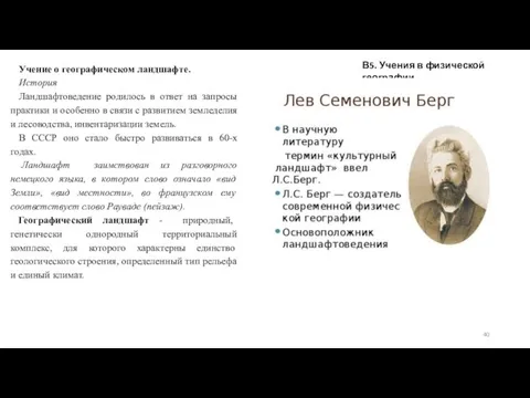 В5. Учения в физической географии Учение о географическом ландшафте. История Ландшафтоведение родилось