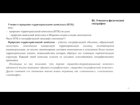 Учение о природно-территориальном комплексе (ПТК) ПТК: природно-территориальный комплексе (ПТК) на суше -