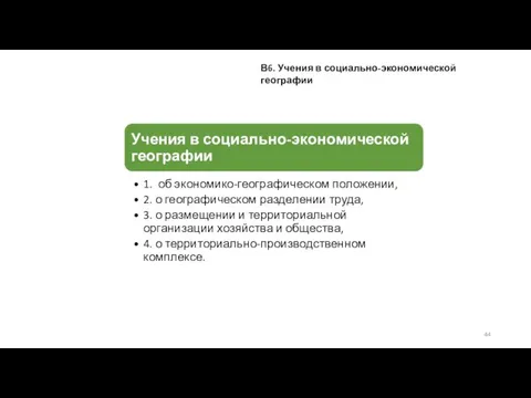 В6. Учения в социально-экономической географии