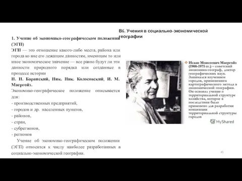 В6. Учения в социально-экономической географии 1. Учение об экономико-географическом положении (ЭГП) ЭГП