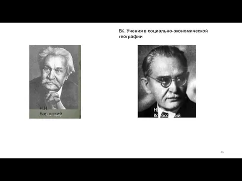 Н.Н. Баранский Н.Н. Колосовский 1891-1654 В6. Учения в социально-экономической географии