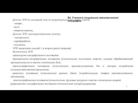 Деление ЭГП по масштабу (или по территориальному охвату связей) - микро-, -