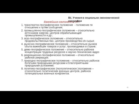 В6. Учения в социально-экономической географии