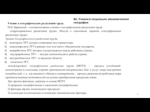 В6. Учения в социально-экономической географии Учение о географическом разделении труда. Н.Н. Баранский