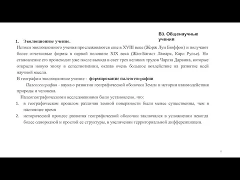 В3. Общенаучные учения Эволюционное учение. Истоки эволюционного учения прослеживаются еще в XVIII