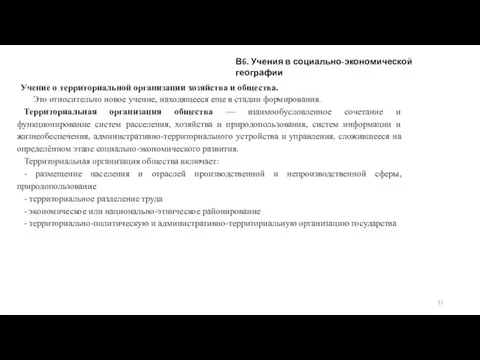 В6. Учения в социально-экономической географии Учение о территориальной организации хозяйства и общества.