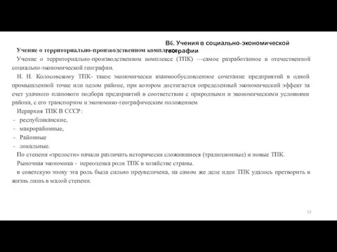 В6. Учения в социально-экономической географии Учение о территориально-производственном комплексе. Учение о территориально-производственном