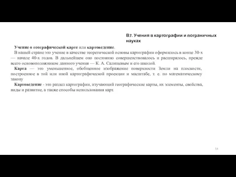 В7. Учения в картографии и пограничных науках Учение о географической карте или