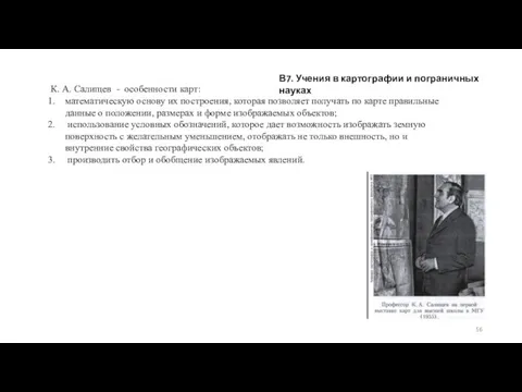 В7. Учения в картографии и пограничных науках К. А. Салищев - особенности