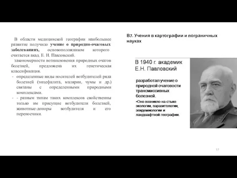 В7. Учения в картографии и пограничных науках В области медицинской географии наибольшее