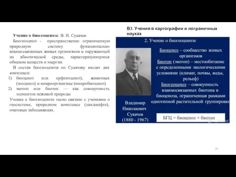 В7. Учения в картографии и пограничных науках Учение о биогеоценозе. В. Н.