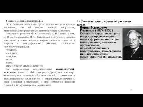 Учение о геохимии ландшафта Б. Б. Полынов - обосновал представление о геохимическом