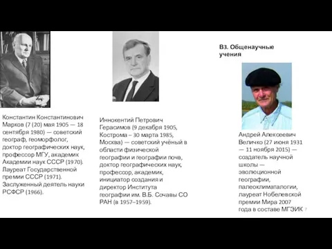 В3. Общенаучные учения Константин Константинович Марков (7 (20) мая 1905 — 18