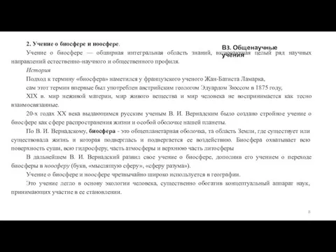 В3. Общенаучные учения 2. Учение о биосфере и ноосфере. Учение о биосфере