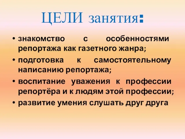 ЦЕЛИ занятия: знакомство с особенностями репортажа как газетного жанра; подготовка к самостоятельному