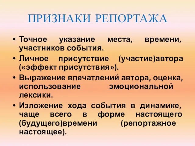 ПРИЗНАКИ РЕПОРТАЖА Точное указание места, времени, участников события. Личное присутствие (участие)автора(«эффект присутствия»).