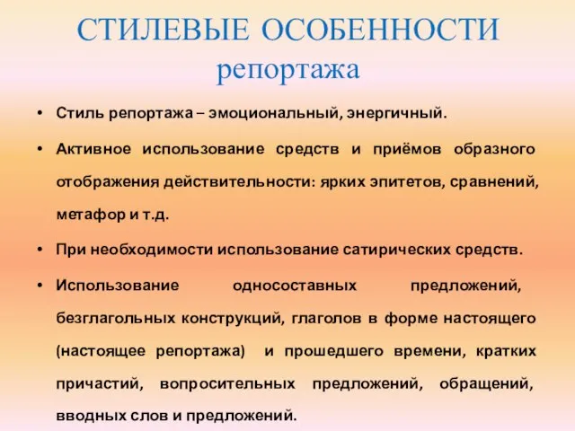 СТИЛЕВЫЕ ОСОБЕННОСТИ репортажа Стиль репортажа – эмоциональный, энергичный. Активное использование средств и