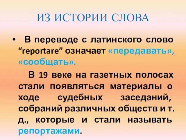 ИЗ ИСТОРИИ СЛОВА В переводе с латинского слово “reportare” означает «передавать», «сообщать».