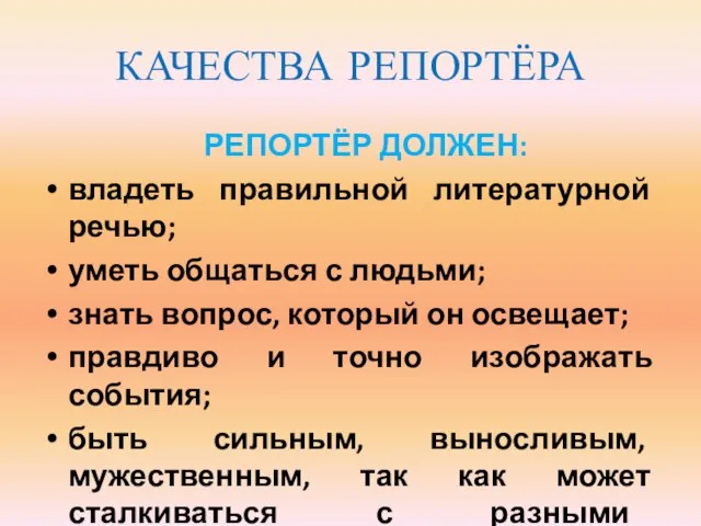 КАЧЕСТВА РЕПОРТЁРА РЕПОРТЁР ДОЛЖЕН: владеть правильной литературной речью; уметь общаться с людьми;